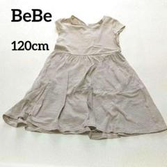 【美品】BeBeボーダーワンピースベージュリボン女の子120cm上品かわいい