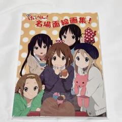 【未開封品】映画けいおん！名場面線画集！ かきふらい 京都アニメーション