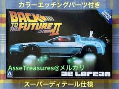 限定品 1/24 デロリアン・パート2 w/カラーエッチングパーツ アオシマ 限定品 1/24 デロリアン・パート2 w/カラーエッチングパーツ