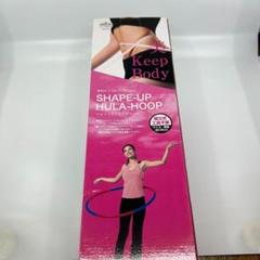 Keep Body SHAPE-UP フラフープ