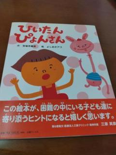 ぴいたんぴょんさん(絵本)