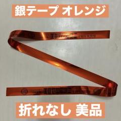 【miiko】刀ミュ 銀テープ 刀ミュ 銀テープ オレンジ - メルカリ