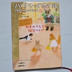 ねずみのモナと秘密のドア