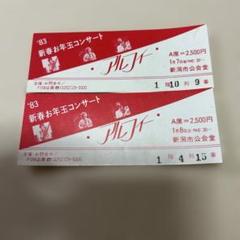 ALFEE新春お年玉コンサート A席チケット 1983年新潟２Days. お値下げ！ALFEE新春お年玉コンサート A席チケット1983年新潟