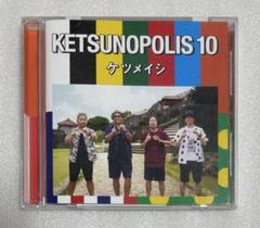 ケツメイシ　KETSUNOPOLIS 10