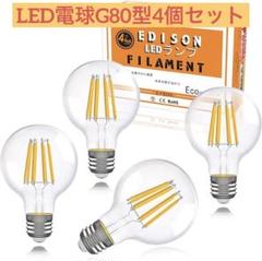 LEDフィラメントランプ 電球　G80型　4個入り