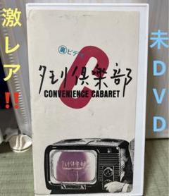 Yahoo!オークション - タモリ倶楽部 VHS ビデオテープ
