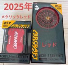 バートル 2025年 空調服24Vメタリックレッドバッテリー&レッドファンのサムネイル