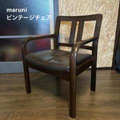 マルニ チェア ビンテージ家具 レザー maruni ヴィンテージ家具