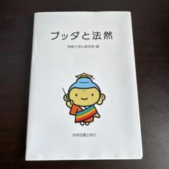 ブッダと法然