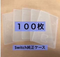 Nintendo switch 純正ケース　100枚