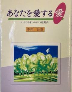 ▷あなたを愛する愛 本田弘慈