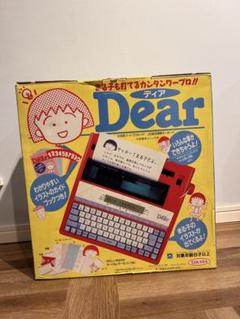 クリスマスツリー特価！ まる子も打てる かんたんワープロ「Dear ディア」 - メルカリ コミック・アニメ