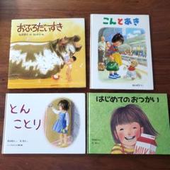 林明子 絵本まとめ売り こんとあき はじめてのおつかい とん
