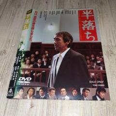 r1403 半落ち DVDのサムネイル