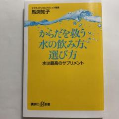 からだを救う水の飲み方、選び方 水は最高のサプリメント