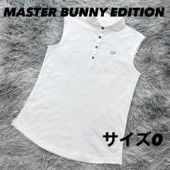 美品　マスターバニーエディション　ノースリーブ　ポロシャツ　ホワイト　サイズ0