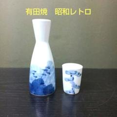 990)☆有田焼☆昭和レトロ☆染付松酒器☆ 破魔オマケ付き