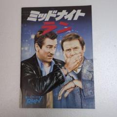 ミッドナイトラン 映画パンフレット ロバート・デ・ニーロ