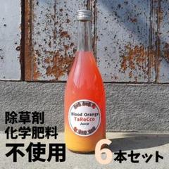 ブラッドオレンジジュース　720ml×6本セット　除草剤不使用　化学肥料不使用 ブラッドオレンジジュース720ml×6本セット除草剤不使用化学肥料
