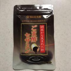 ごま酢セサミン