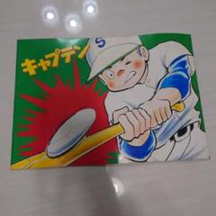 キャプテン CAPTAIN 野球漫画　アニメ雑誌レトロ