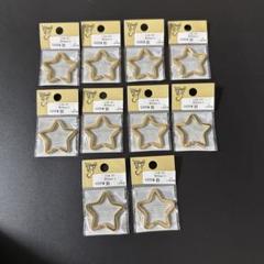 貴和製作所 星型金属パーツ 10個セット 約35mm