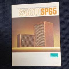 メーカー公式ショップ】 希少 サンスイ 6 カタログ SANSUI 趣味