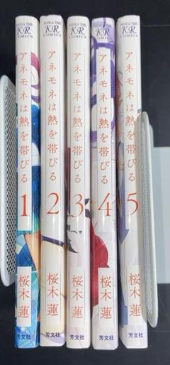 漫画 アネモネは熱を帯びる 1〜5巻 桜木蓮