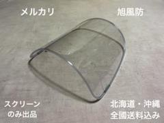 エイプ用ミニ風防　エイプ50 風防　旭風防　値下げ⭕️ エイプ用ミニ風防 エイプ50 風防 旭風防 値下げ⭕️ - メルカリ