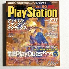 電撃プレイステーション 1997年　vol.50 メディアワークス