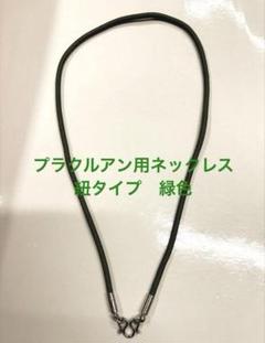 プラクルアン用ネックレス(NK186GR) 新品 ゆうパケット送料込みのサムネイル
