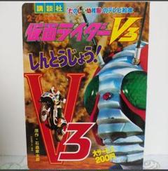 【初版本】仮面ライダーV3 とうきょうだいばくは たのしい幼稚園 講談社 たのしい幼稚園 講談社 テレビ絵本 仮面ライダーV3 しんとう