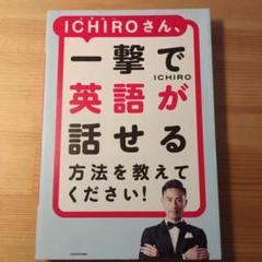 【値下げ中！】ICHIROさん、一撃で英語が話せる方法を教えてください!のサムネイル