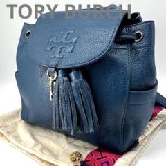 良品✨トリーバーチ ミニリュック レザー ブルー 巾着 タッセル 青 シボ革 良品✨トリーバーチ ミニリュック レザー ブルー 巾着 タッセル