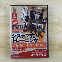 システマ式トレーニング DVDセットバラ売り可