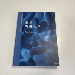薬系 有機化学 安藤 章; 山口 泰史 薬系 有機化学 - メルカリ