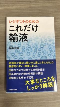 2025年最新】レジデントのための これだけ輸液の人気アイテム