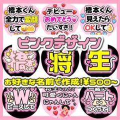 橋本将生 ファンサうちわ　カンペうちわ　うちわ文字　オーダー　② 橋本将生 ファンサうちわ カンペうちわ うちわ文字 オーダー ②