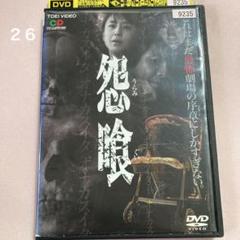怨喰 うらみぐい レンタル落ちDVD 風間トオル 相田翔子 川野太郎