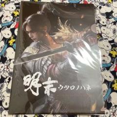 明末 ウツロノハネ 特典 A4 クリアファイル　新品未開封