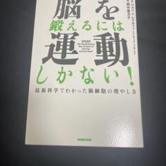 脳を鍛えるには運動しかない! : 最新科学でわかった脳細胞の増やし方