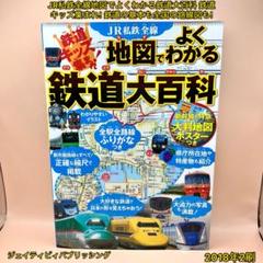 ＪＲ私鉄全線地図でよくわかる鉄道大百科 Amazon.co.jp: JR私鉄全線 地図でよくわかる 鉄道大百科 (こども