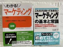 【美品】わかる！マーケティング [新版本] & マーケティングの基本と常識セット