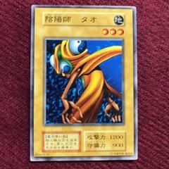 ★遊戯王 初期 陰陽師 タオ ☆遊戯王 初期 陰陽師 タオ - メルカリ