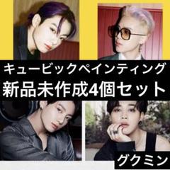 BTS ジョングク ジミン キュービックペインティング 新品未作成