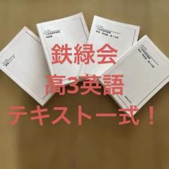 鉄緑会 高3英語教材 フルセット(最新年度) 鉄緑会 英語 高3セット