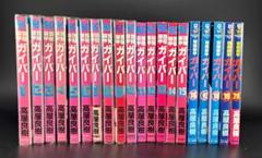 強殖装甲ガイバー　コミック　1巻〜20巻　20冊セット