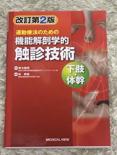 運動療法のための機能解剖学的触診技術 = Palpation to Funct… 運動療法のための 機能解剖学的触診技術 動画プラス 上肢−改訂
