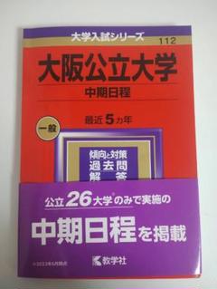 赤本　大阪公立大学 中期日程2024